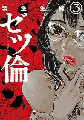Manga Complete Set Zetsurin (3) (ゼツ倫 全3巻セット)  / Hanyunyuu Jun