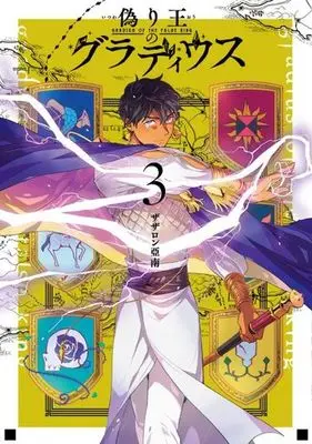 Manga Complete Set Gladius of the False King (Itsuwari Ou no Gladius) (3) (偽り王のグラディウス 全3巻セット)  / Zazaron Ainan