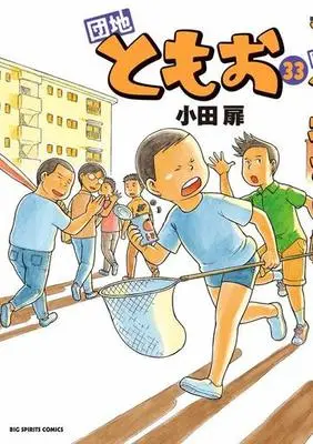 Manga Set Danchi Tomoo (33) (★未完)団地ともお 1～33巻セット)  / Oda Tobira