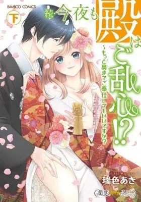 Manga Complete Set Another Wild Night With My Lord!? (2) (続・今夜も殿はご乱心!? もっと奥までご奉仕してもいいですか? 全2巻セット)  / Mizuiro Aki
