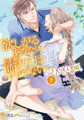 Manga Complete Set Hoshigaru Anata Ni, Nurete wa Ikenai Sayonara Ningyo Hime (2) (欲しがるあなたに、濡れてはいけない さよなら人魚姫 全2巻セット)  / Yoshida Nin