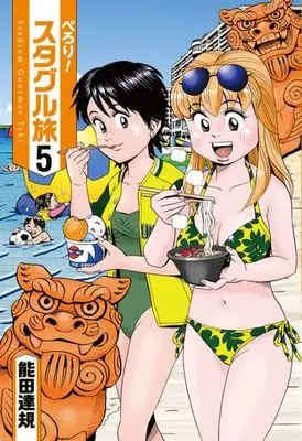 Manga Complete Set Perori! Sutaguru Tabi (5) (ぺろり!スタグル旅 全5巻セット)  / Nouda Tatsuki