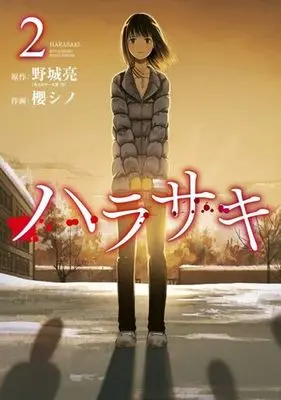 Manga Complete Set Harasaki (2) (ハラサキ 全2巻セット)  / 櫻シノ