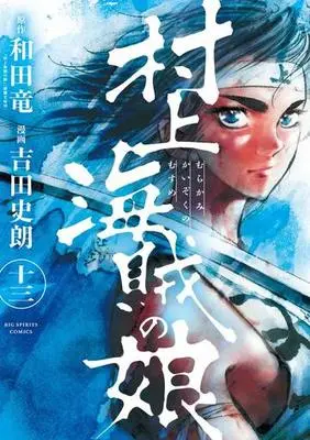 Manga Complete Set Murakami Kaizoku no Musume (13) (村上海賊の娘 全13巻セット)  / Yoshida Shirou