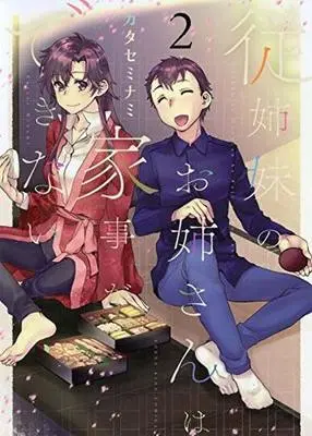 Manga Complete Set Itoko No Oneesan Kaji ga Dekinai (2) (従姉妹のお姉さんは家事ができない 全2巻セット)  / Katase Minami