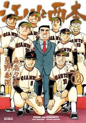 Manga Set Egawa and Nishimoto (Egawa to Nishimoto) (12) (★未完)江川と西本 1～12巻セット)  / Hoshino Yasushi