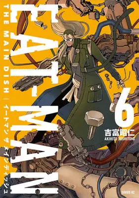 Manga Set Eat-Man: The Main Dish (6) (★未完)EAT-MAN THE MAIN DISH 1～6巻セット)  / Yoshitomi Akihito
