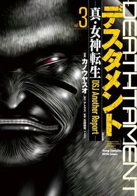 Manga Complete Set Shin Megami Tensei (3) (デスタメント -真・女神転生DSJ Another Report- 全3巻セット)  / カノウヤスオ
