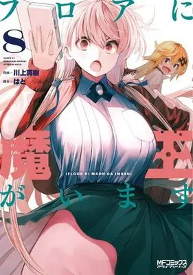 Manga Set There's a Demon Lord On the Floor (Floor ni Maou ga Imasu) (8) (★未完)フロアに魔王がいます 1～8巻セット)  / Kawakami Masaki