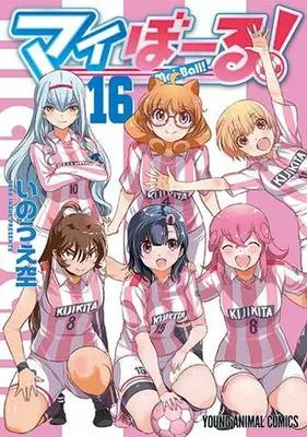Manga Complete Set Mai Ball! (16) (マイぼーる! 全16巻セット)  / Inoue Sora