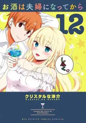 Manga Set Osake wa Fuufu ni Natte kara (12) (★未完)お酒は夫婦になってから 1～12巻セット)  / Crystal Na Yousuke