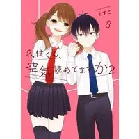 Manga Complete Set Kuzumi-kun, Can't You Read the Room (Kuzumi-kun, Kuuki Yometemasu ka?) (8) (久住くん、空気読めてますか? 全8巻セット)  / Mosuko