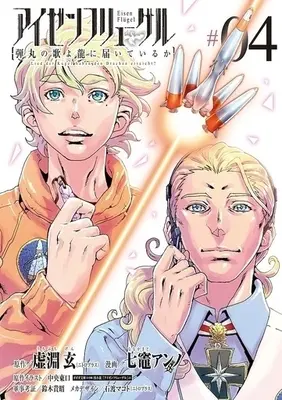 Manga Complete Set Eisen Flügel: Dangan no Uta yo Ryuu ni Todoiteiru ka (4) (アイゼンフリューゲル 弾丸の歌よ龍に届いているか 全4巻セット)  / Nanakamado Anno