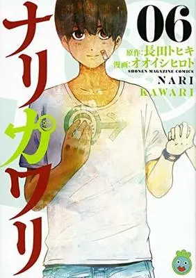 Manga Set Narikawari (6) (★未完)ナリカワリ 1～6巻セット)  / Ooishi Hiroto