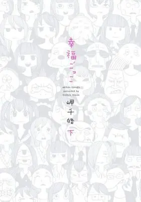 Manga Complete Set Koufuku Gokko (2) (幸福ごっこ 全2巻セット)  / 岬千皓
