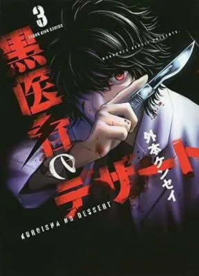 Manga Complete Set Kuroisha no Dessert (3) (黒医者のデザート 全3巻セット)  / Hokamoto Kensei