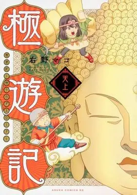 Manga Complete Set Goku Yu-Ki - Satori No Desuroudo (2) (極遊記 ～悟りのデスロード～ 全2巻セット)  / Migino Mako