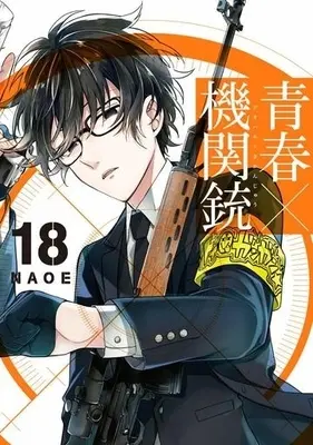 Manga Complete Set Aoharu x Kikanjuu (18) (青春×機関銃 全18巻セット(限定版含む))  / Naoe