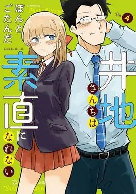 Manga Complete Set Iji-san Chi wa Sunao ni Narenai (4) (井地さんちは素直になれない 全4巻セット)  / Pontogotanda