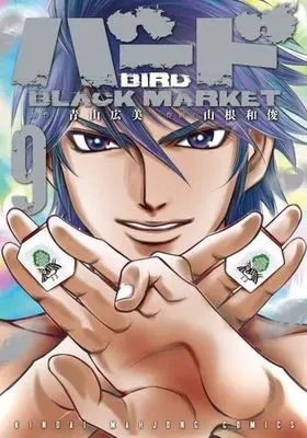 Manga Set Bird (Yamane Kazutoshi) (9) (★未完)バード BLACK MARKET 1～9巻セット)  / Yamane Kazutoshi