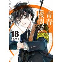Manga Complete Set Aoharu x Kikanjuu (18) (青春×機関銃 全18巻セット)  / ＮＡＯＥ