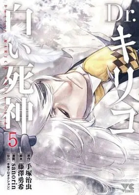 Manga Complete Set Doctor Kirico: White Ghede (Dr. Kiriko: Shiroi Shinigami) (5) (Dr.キリコ～白い死神～ 全5巻セット)  / ｓａｎｏｒｉｎ