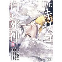 Manga Complete Set Doctor Kirico: White Ghede (Dr. Kiriko: Shiroi Shinigami) (5) (Dr.キリコ～白い死神～ 全5巻セット)  / ｓａｎｏｒｉｎ