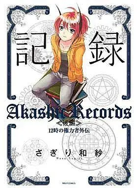 Manga Complete Set The Twelve Hour Ruler (12-ji no Kenryokusha) (2) (記録 12時の権力者外伝 全2巻セット)  / Sagiri Wasa