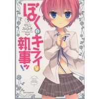 Manga Complete Set Boku no Kirai na Shitsuji! (3) (ぼくのキライな執事ッ! 全3巻セット)  / 中山みゆき
