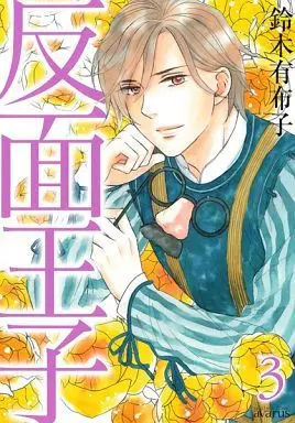 Manga Complete Set Hanmen Ouji (3) (反面王子 全3巻セット / 鈴木有布子) 
