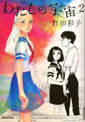 Manga Complete Set Watashi no Uchuu (2) (わたしの宇宙 全2巻セット)  / Noda Ayako
