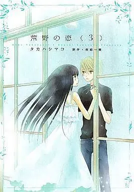 Manga Complete Set Kouya no Koi (3) (荒野の恋 全3巻セット/桜庭一樹)  / Takahashi Mako