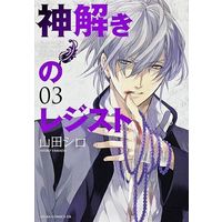 Manga Complete Set Kamitoki no Resist (3) (神解きのレジスト 全3巻セット)  / Yamada Shiro