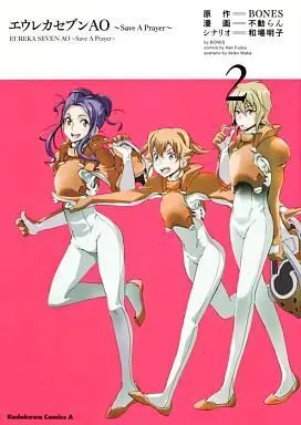 Manga Complete Set Eureka Seven AO (2) (エウレカセブンAO～Save A Prayer～ 全2巻セット)  / 不動らん
