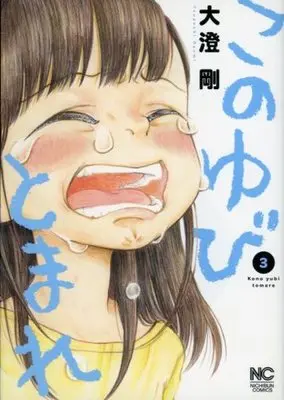 Manga Complete Set Kono Yubi Tomare (3) (このゆびとまれ 全3巻セット)  / Oosumi Gou