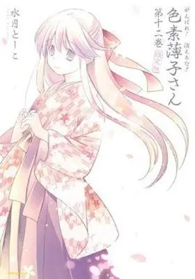 Manga Complete Set Ganbare! Kieruna!! Shikiso Usuko-san (12) (がんばれ!消えるな!!色素薄子さん 全12巻セット(限定版含む))  / Mizuki Toko