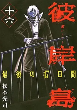 Manga Complete Set Higanjima (16) (彼岸島 最後の47日間 全16巻セット)  / Matsumoto Kouji