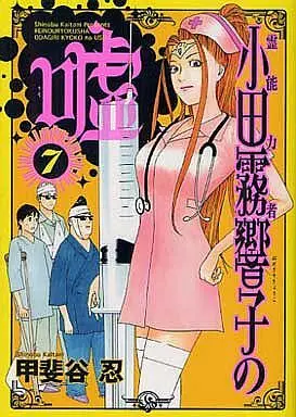 Manga Set Reinouryokusha Odagiri Kyouko no Uso (7) (★未完)霊能力者小田霧響子の嘘 1～7巻セット)  / Kaitani Shinobu