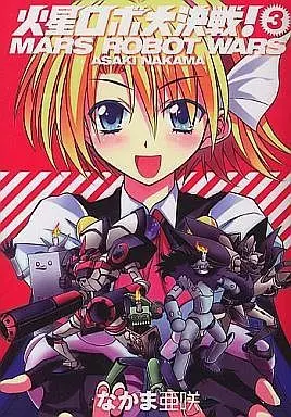 Manga Complete Set Kasei Robo Daikessen! (3) (火星ロボ大決戦!(エンターブレイン) 全3巻セット)  / Nakama Asaki