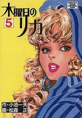 Manga Complete Set Mokuyoubi no Lika (5) (木曜日のリカ 全5巻セット / 松森正) 