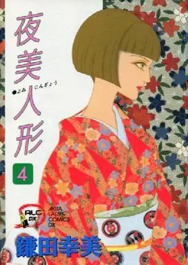 Manga Complete Set Yomi Ningyou (4) (夜美人形 全4巻セット)  / Kamata Yukimi