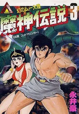 Manga Complete Set God Mazinger (3) (魔神伝説 全3巻セット)  / Nagai Go