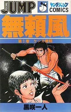 Manga Complete Set Buraifuu (7) (無頼風(ヤングジャンプC版) 全7巻セット)  / Kurosaki Kazuto