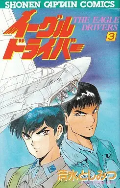 Manga Complete Set Eagle Diver (3) (イーグルドライバー 全3巻セット)  / Shimizu Toshimitsu