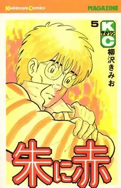 Manga Complete Set Shu ni Aka (5) (朱に赤 全5巻セット)  / Yanagisawa Kimio