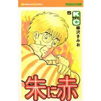Manga Complete Set Shu ni Aka (5) (朱に赤 全5巻セット)  / Yanagisawa Kimio