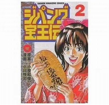 Manga Complete Set Jipangu Hououden (2) (ジパング宝王伝 全2巻セット / 小川悦司)  / Ozasa Kazutoshi