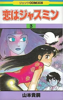 Manga Complete Set Koi wa Jasmine (3) (恋はジャスミン 全3巻セット)  / Yamamoto Atsuji