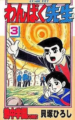 Manga Complete Set Wanpaku-sensei (3) (わんぱく先生 全3巻セット)  / Kaizuka Hiroshi