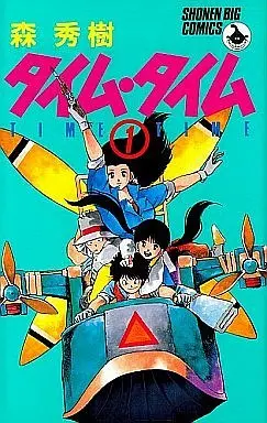 Manga Complete Set Time Time (3) (タイム・タイム 全3巻セット)  / Mori Hideki